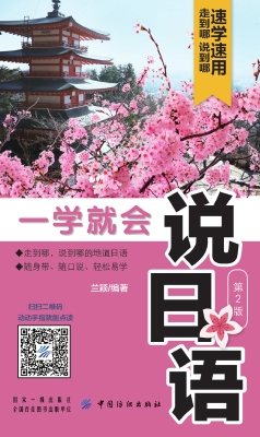 一学就会说日语