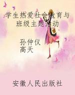 学生热爱社会教育与班
