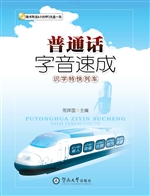 普通话字音速成——识