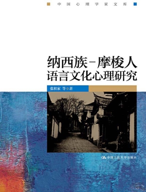纳西族－摩梭人语言文化