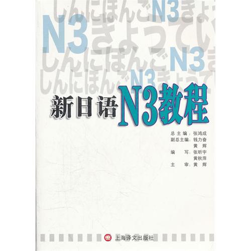 新日语N3教程
