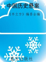 中国历史悬案