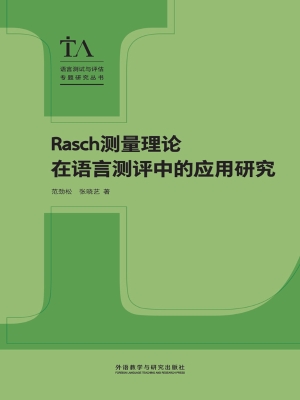 Rasch测量理论在语言