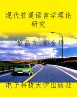 现代普通语言学理论研
