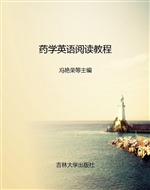 药学英语阅读教程