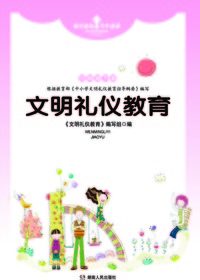 文明礼仪教育三年级（下