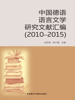 中国德语语言文学研究