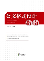 公文格式设计指南
