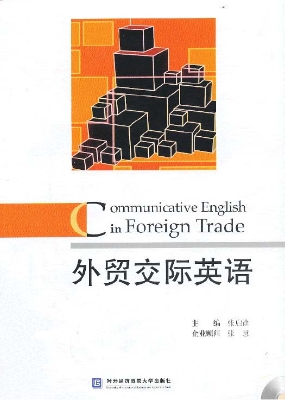外贸交际英语