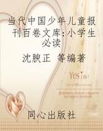 当代中国少年儿童报刊