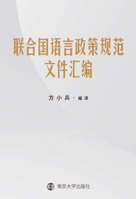 联合国语言政策规范文