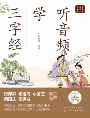 听音频学三字经