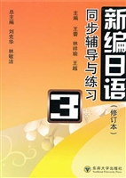 《新编日语》同步导学
