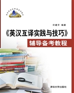 《英汉互译实践与技巧