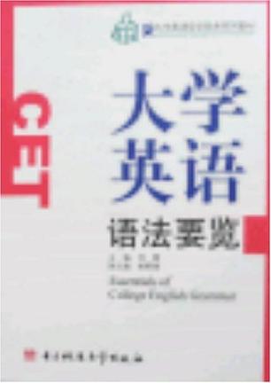 大学英语语法要览