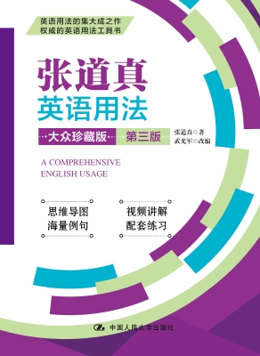 张道真英语用法（大众珍