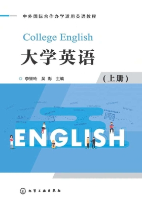 大学英语（上册）