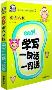小学生重点名校学写一
