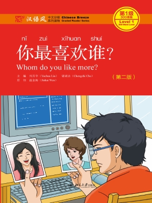 你最喜欢谁？