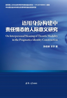 语用身份构建中责任情
