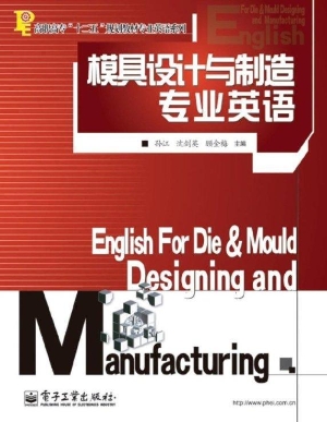 模具设计与制造专业英