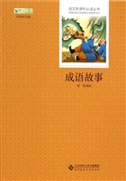成语故事