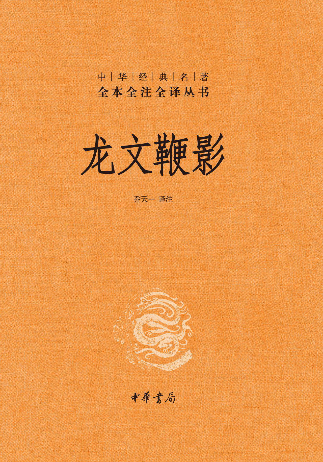 龙文鞭影（精）--中华经典