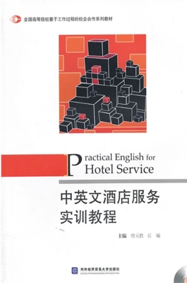 中英文酒店服务实训教