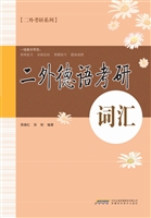 二外德语考研——词汇