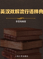 英汉双解流行语辞典