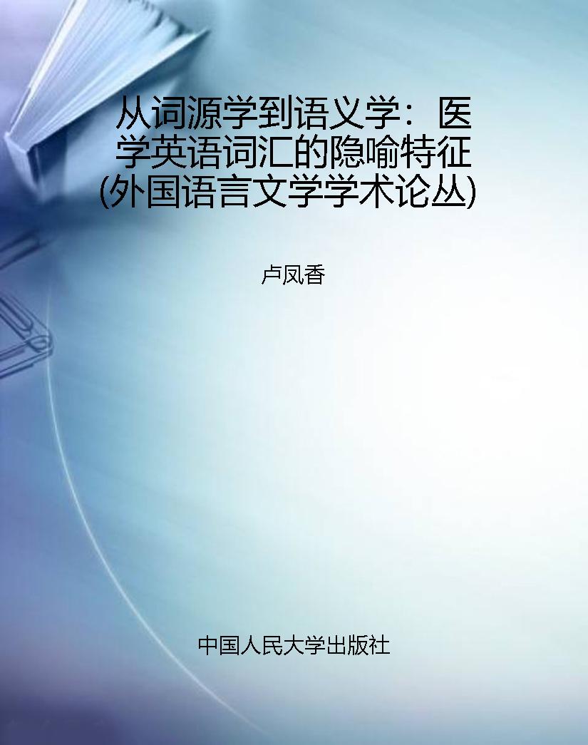 从词源学到语义学：医学