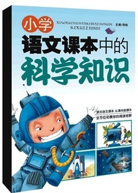 小学语文课本中的科学