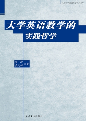 大学英语教学的实践哲