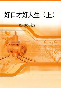 好口才好人生（上）