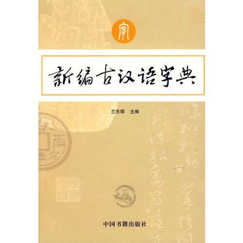 新编古汉语字典