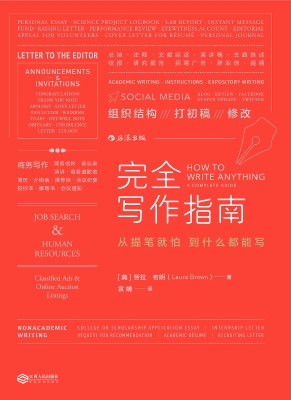 完全写作指南：从提笔就