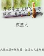 开拓学生视野的传奇故