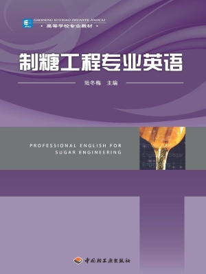 制糖工程专业英语