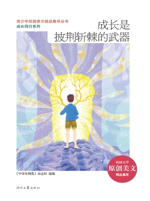 成长是披荆斩棘的武器