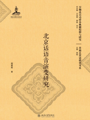 北京话语音演变研究