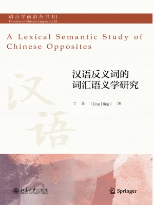 汉语反义词的词汇语义