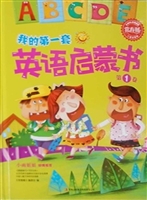 我的第一套英语启蒙书