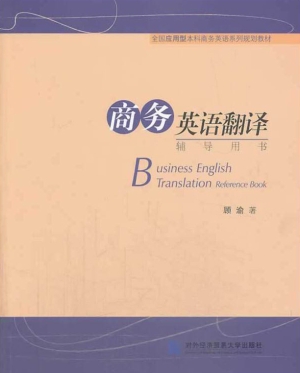 商务英语翻译辅导用书