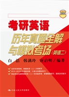 考研英语历年真题全解