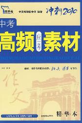 中考高频应考素材