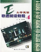 大学英语快速阅读教程