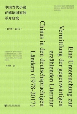中国当代小说在德语国