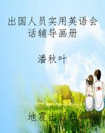 出国人员实用英语会话