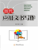 当代应用文书写作