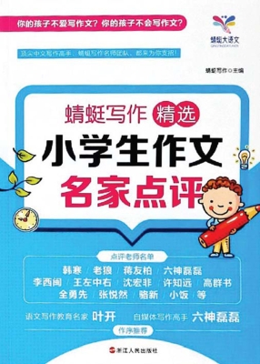 蜻蜓写作：精选小学生作